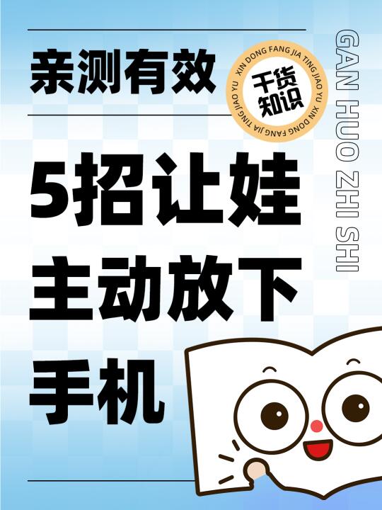 5招让娃主动放下手机！亲测有效