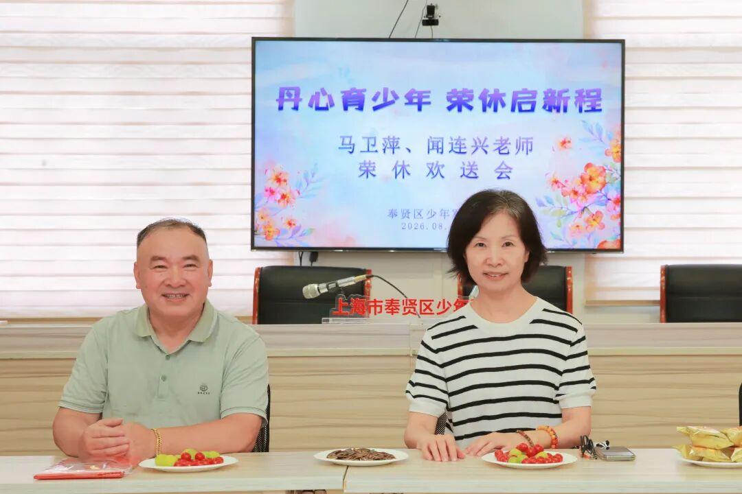 奉贤区少年军校举行马卫萍老师、闻连兴老师荣休仪式，校长邢华回顾两位老师多年来的坚
