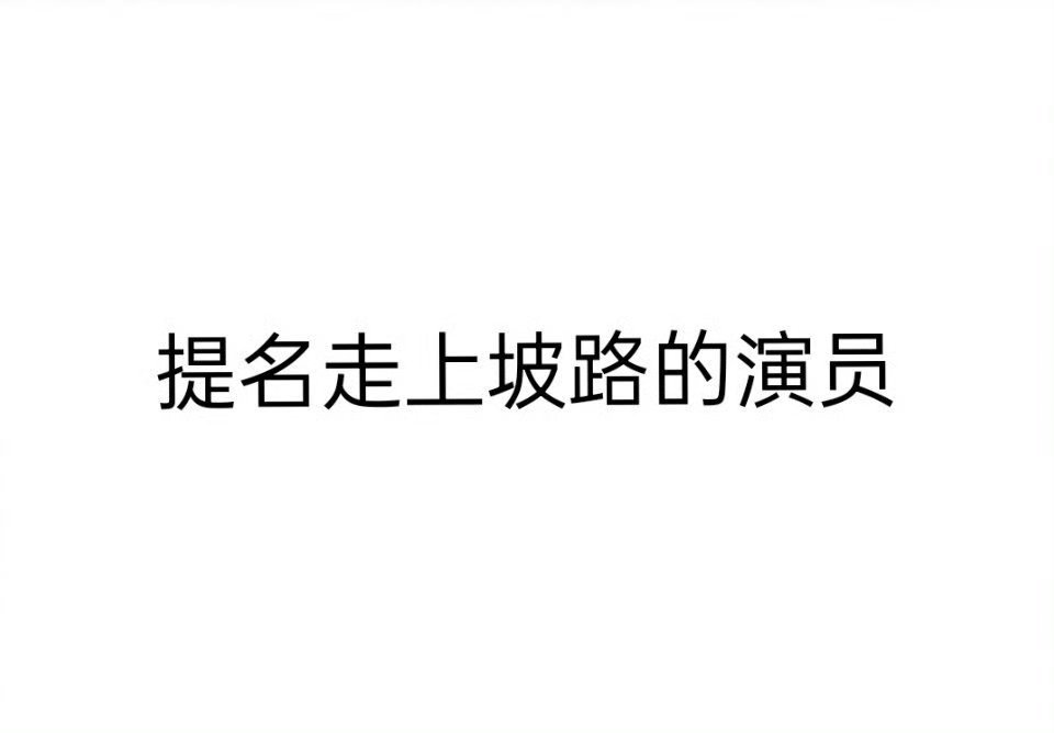 提名走上坡路的演员有哪些 ​​​