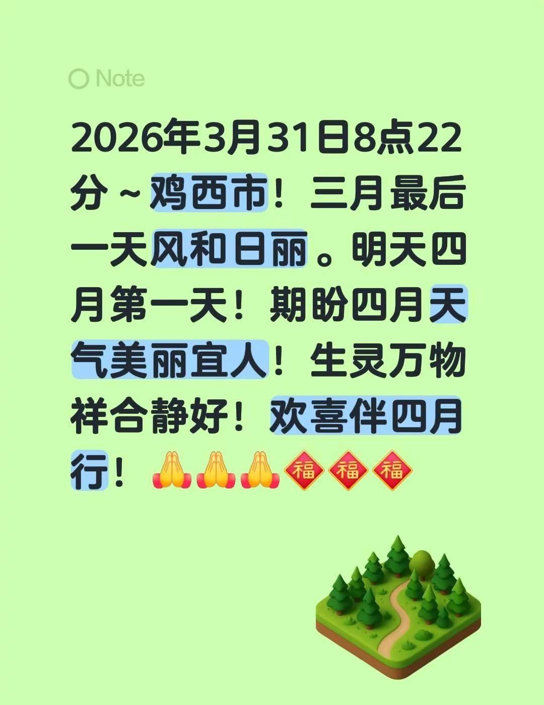 我评论了@广成~快乐生活！ 的作品：2026年3月31日8点22分～鸡西市！三月