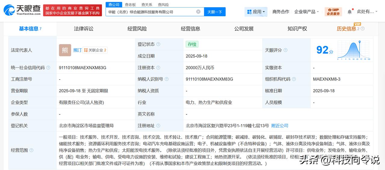 【中国华能集团成立综合能源科技服务公司 注册资本2亿】
天眼查App显示，近日，