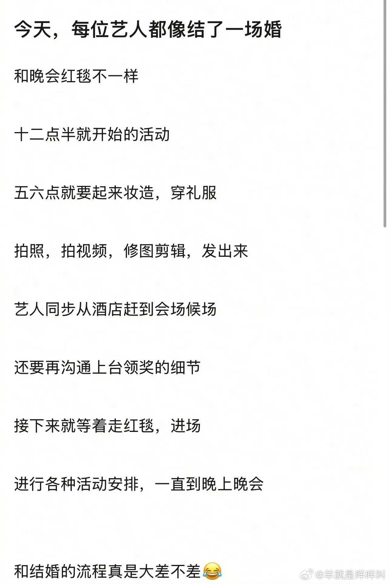 今天的艺人都像结了一场婚 微博之夜