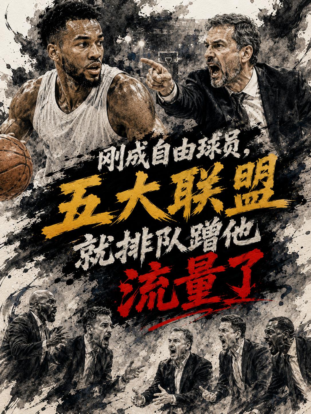 又有6支球队蹭詹姆斯的流量了，没办法，当詹姆斯与湖人队分手之后，他的去留显然就吸