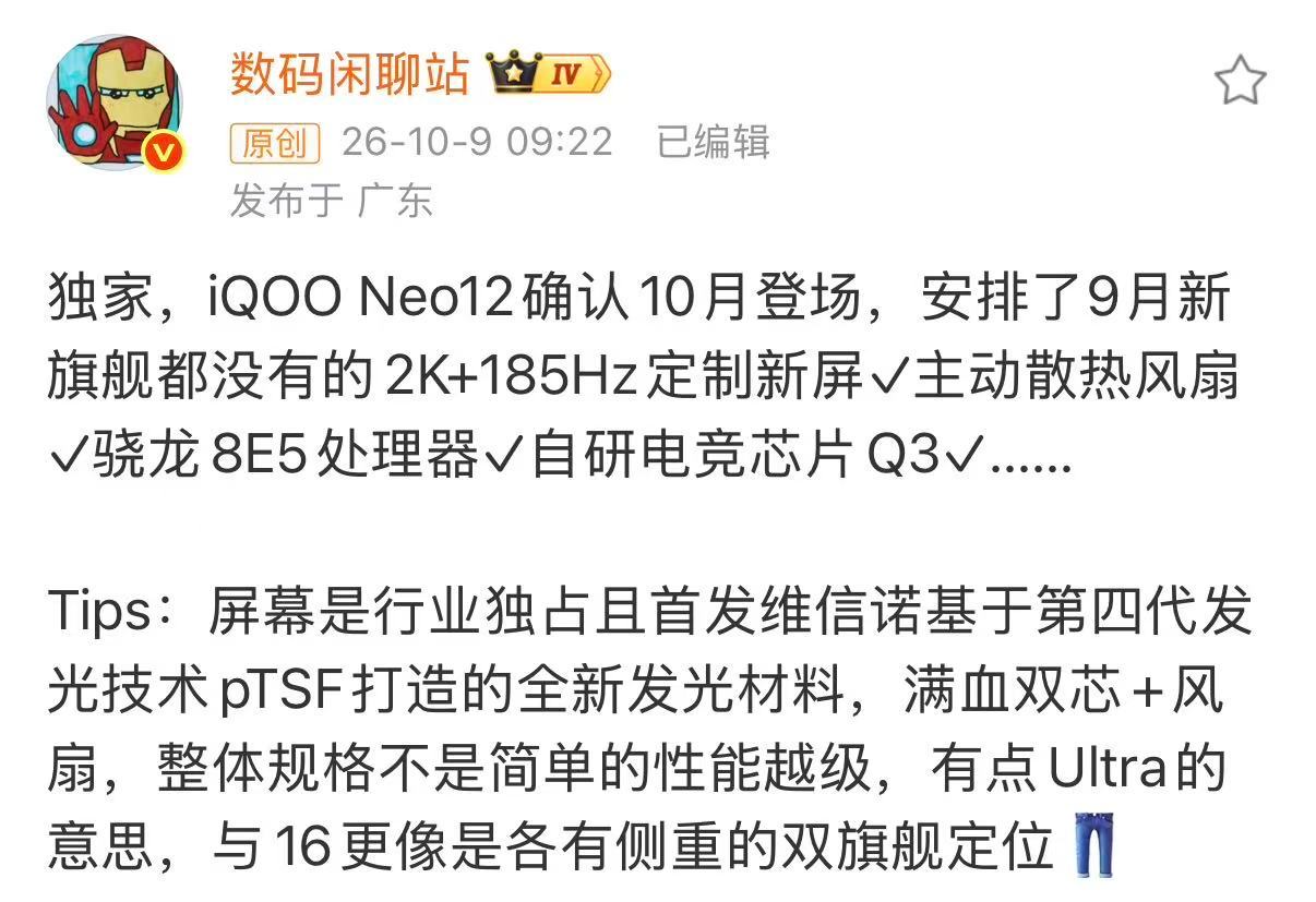 iQOO Neo12 10月就来了，应该是Neo系列史上最强升级了。全新2K+1