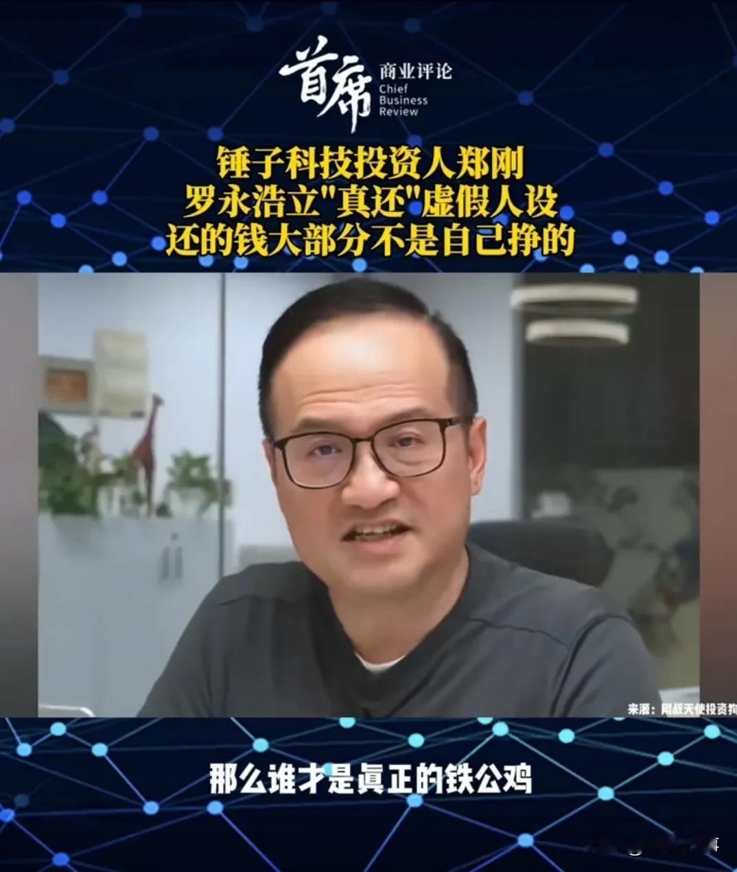 锤子科技投资人郑刚，谁才是真正的铁公鸡？
   郑刚表示，罗永浩编造了短短的5个