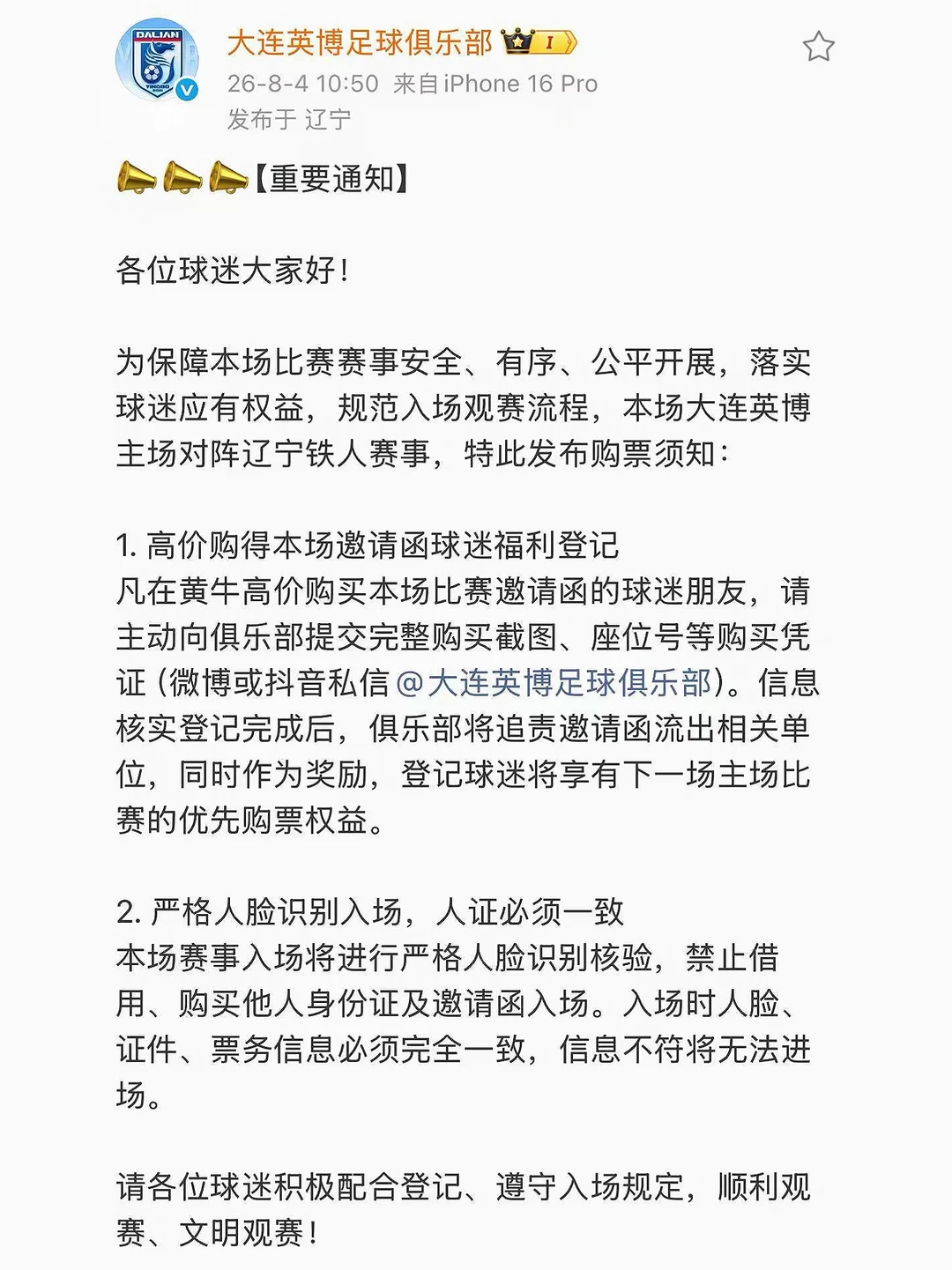 🚨大连英博球迷请注意⚠️