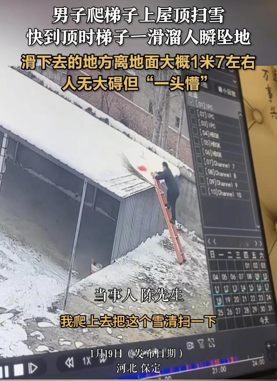 河北保定一男子踩着梯子准备扫一下屋顶上的积雪，没想到梯子一滑，因为地下有积水，一