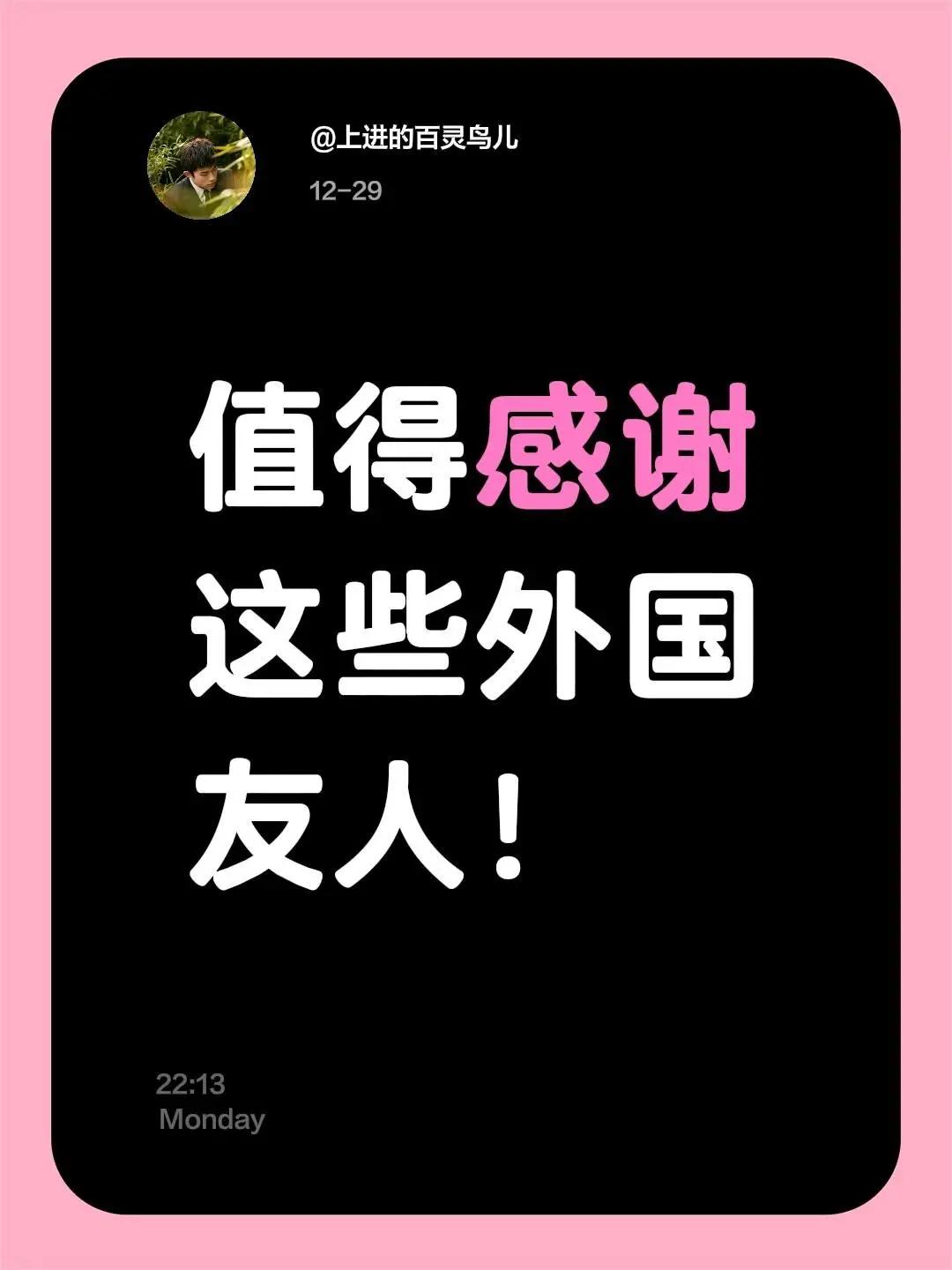 我评论了@Love合唱团 的作品：值得感谢这些外国友人！