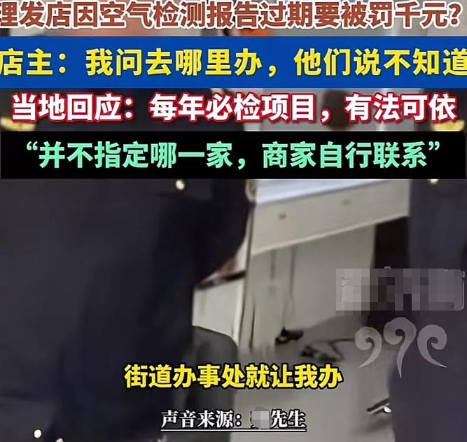 “空气也要收费了？”河北沧州，一理发店因“空气检测报告”过期被罚千元！官方回应：