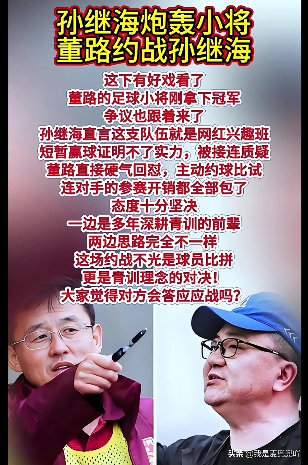 彻底撕破脸！董路喊话孙继海，不服就来踢一场费用我全包。孙继海却不应战只反复强调短