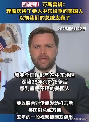 万斯预言成真！

原来的总统只是蠢，

现在的总统是既蠢又傻…

大概率万斯总统