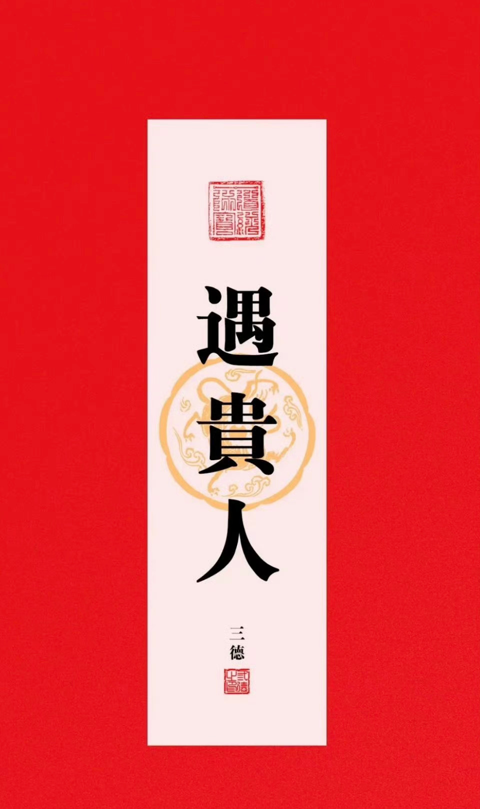 秒赞秒评，你会遇到贵人，助运，旺财，成事 