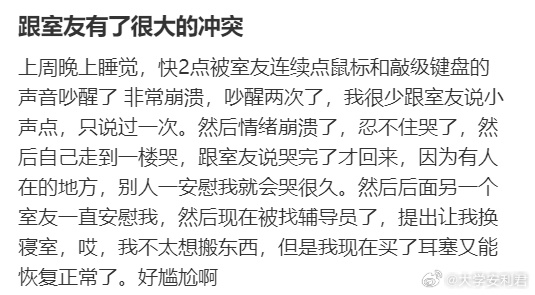 跟室友有了很大的冲突 ​​​