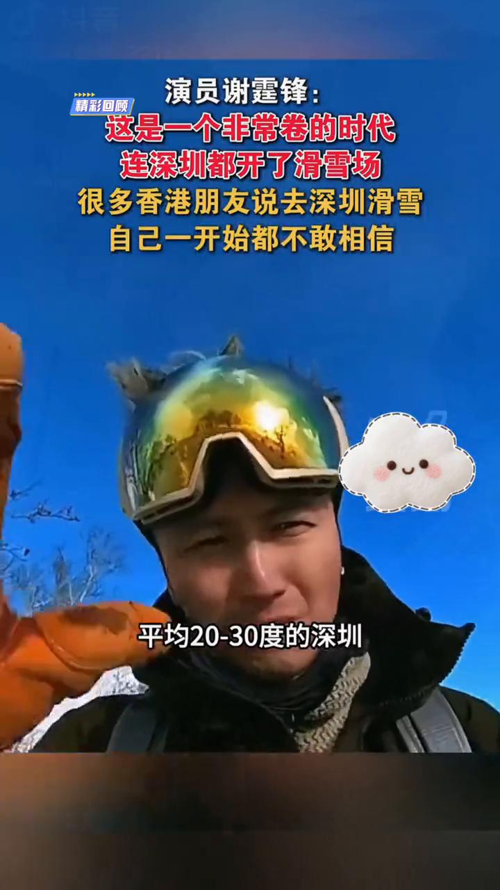 演员谢霆锋：这是一个非常卷的时代，连深圳都开了滑雪场。
中国香港演员谢霆锋。
很