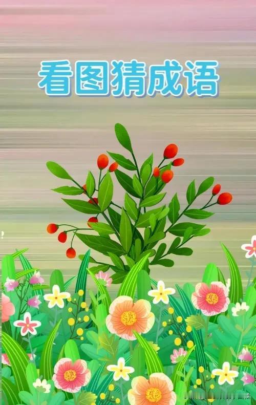 花丛 果子，打一成语————
友友们这幅图比较简单，图中只有一束果子和一丛野花，