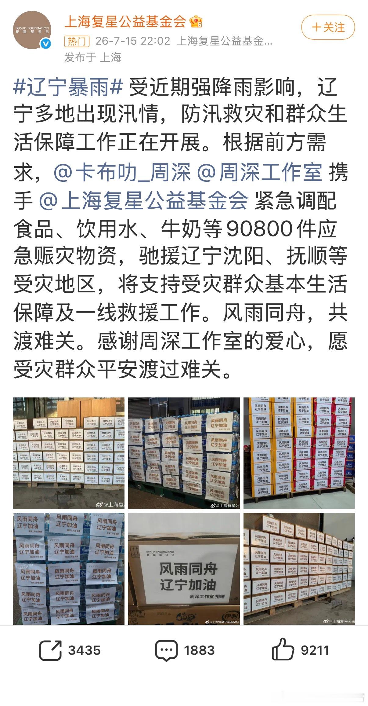 众星驰援沈阳新增【那英】【周深】驰援辽宁。目前驰援辽宁的明星（按顺序）：白敬亭，