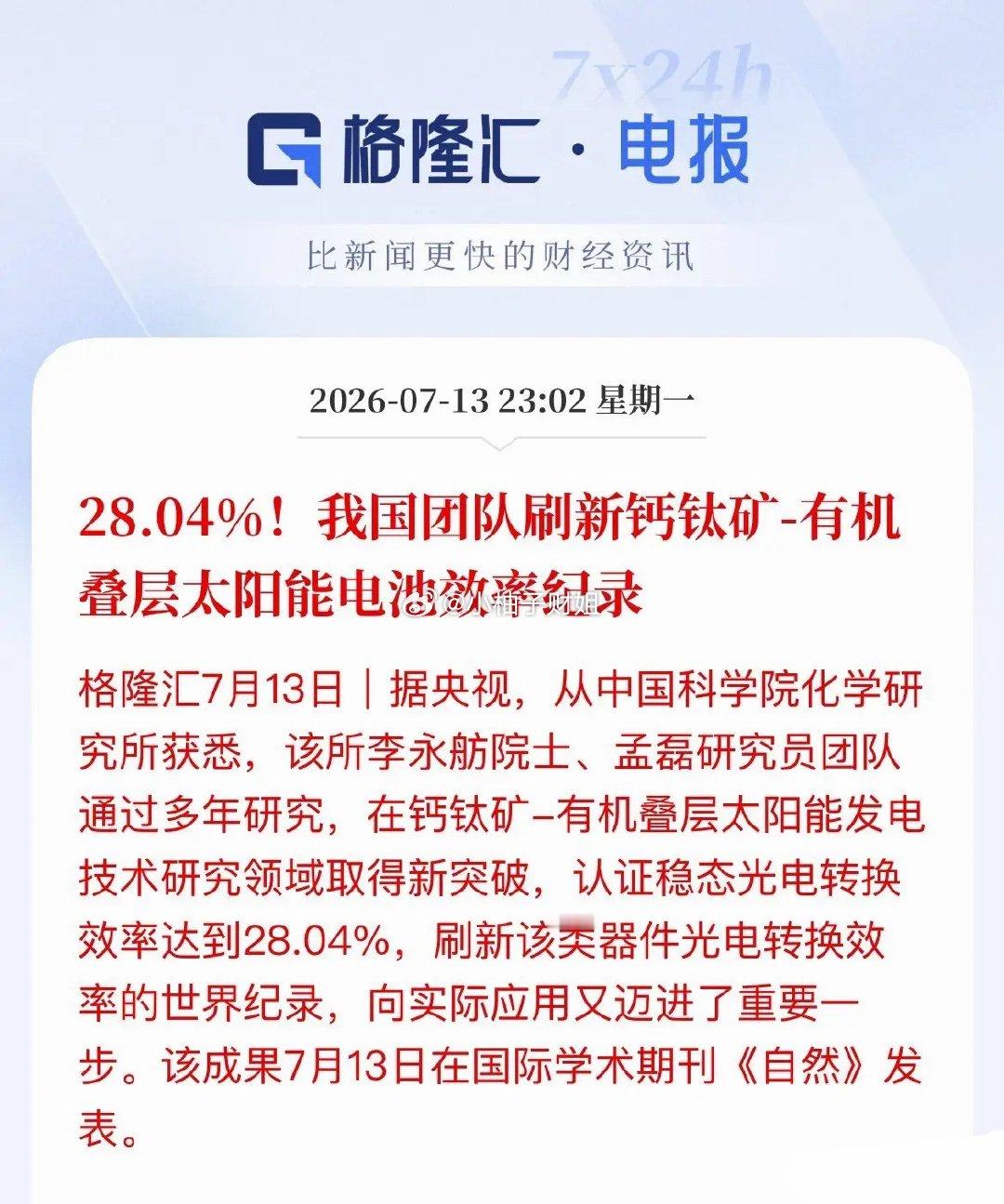 重磅突破！效率28.04%！国产钙钛矿刷新世界纪录，光伏迎来产业拐点深夜硬核利好