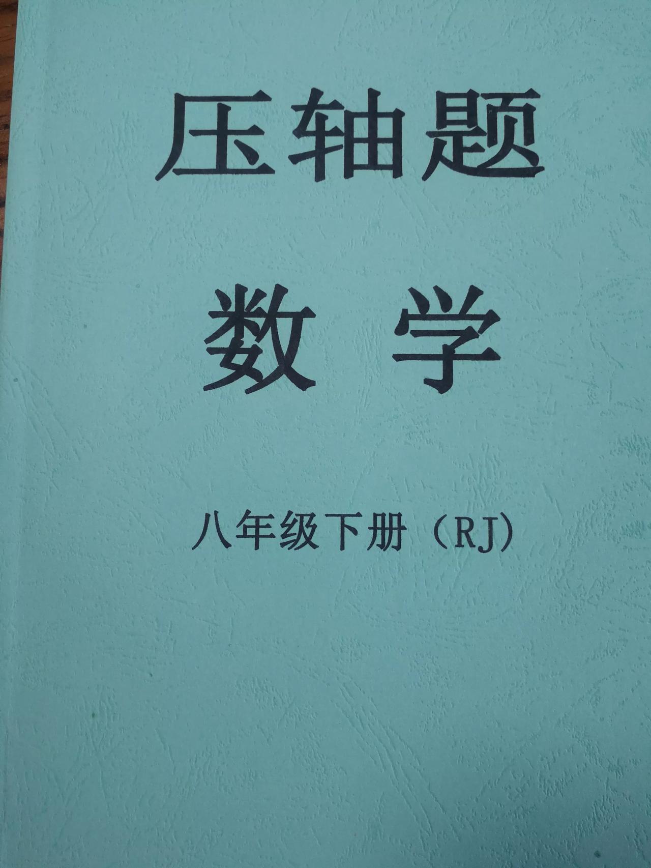 八年级下册人教版数学压轴题
10个专题，4份单元知识点训练，3份期末模拟卷！
想