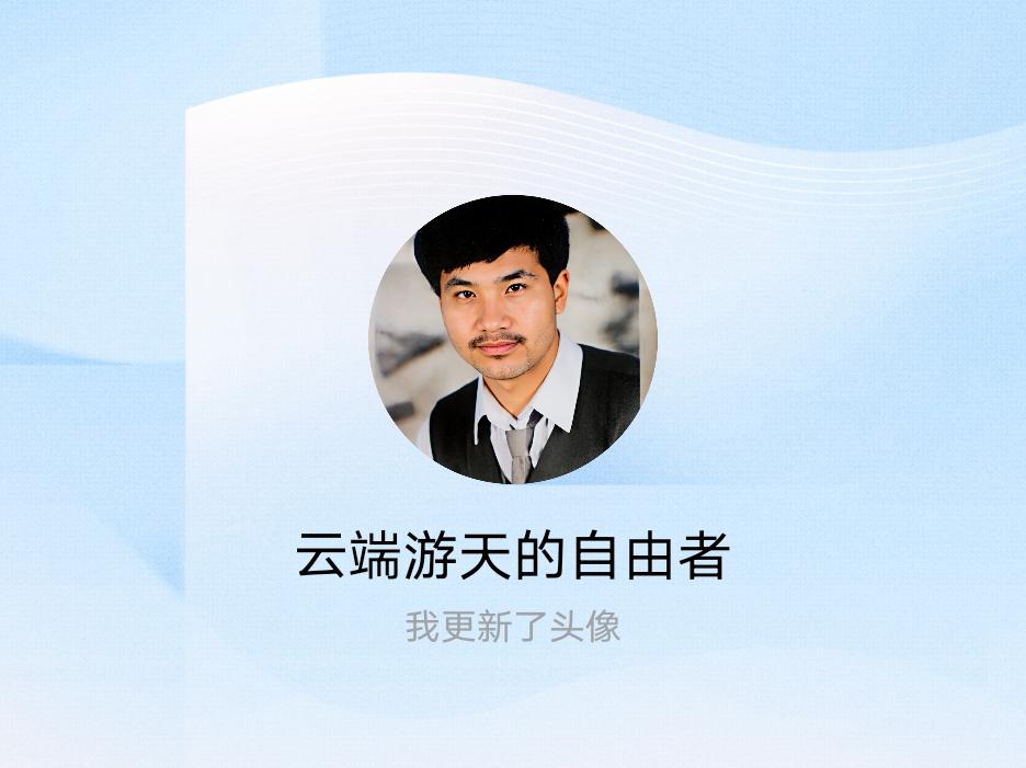 快来看看我新换的头像吧