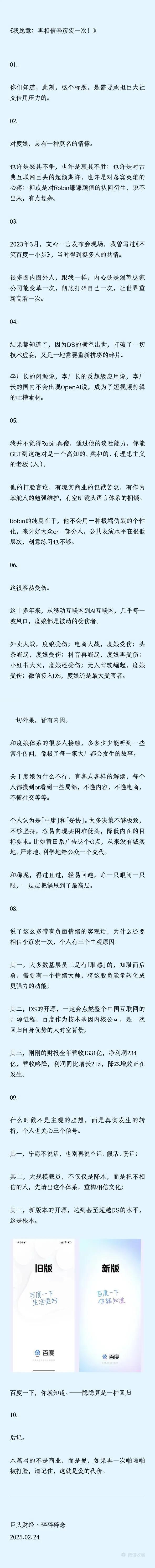 《我愿意：再相信李彦宏一次！》