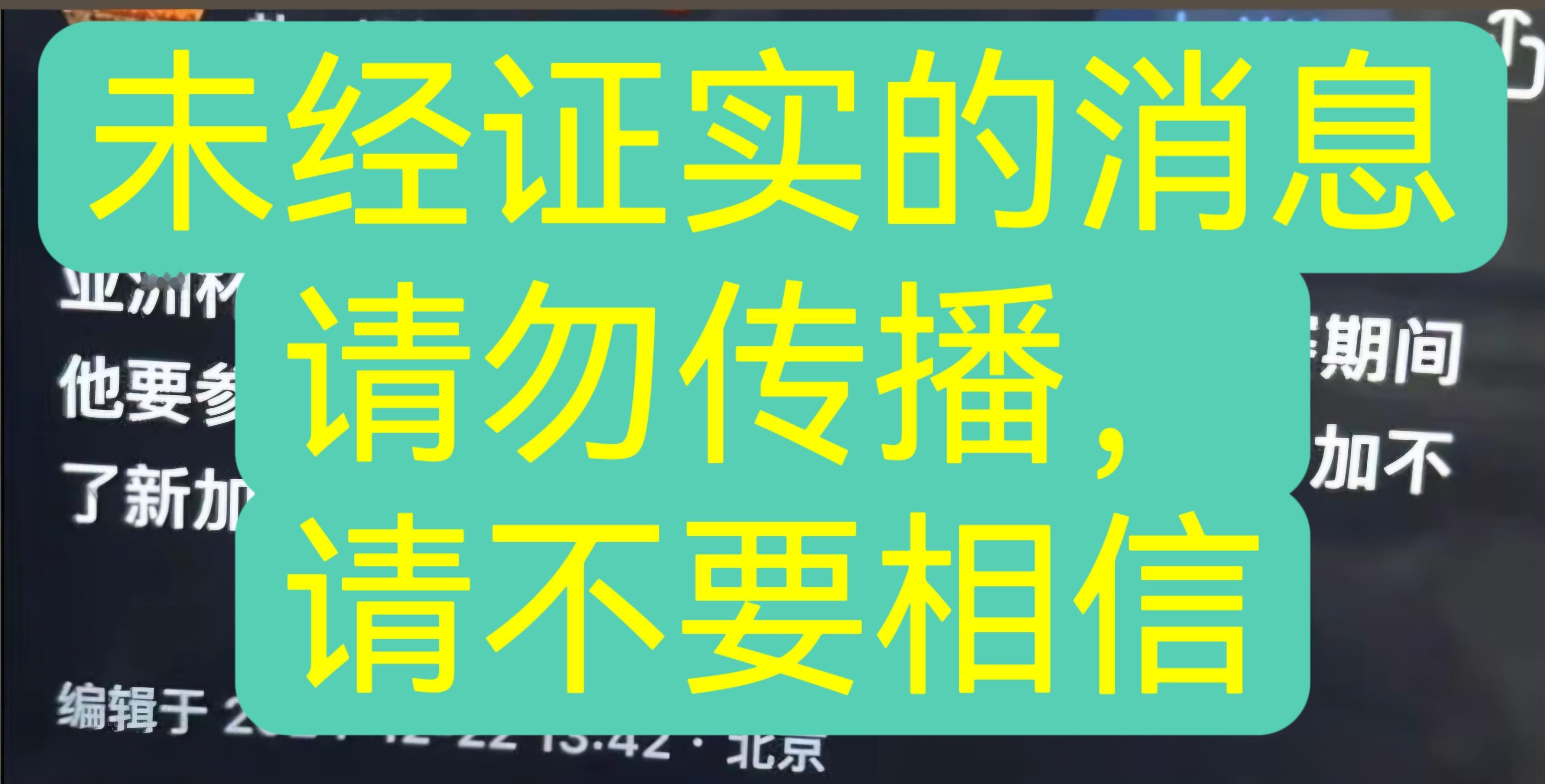 理解大家想要迫切看到樊振东比赛的心情，但任何平台未经证实的消息都不要传播，更不要