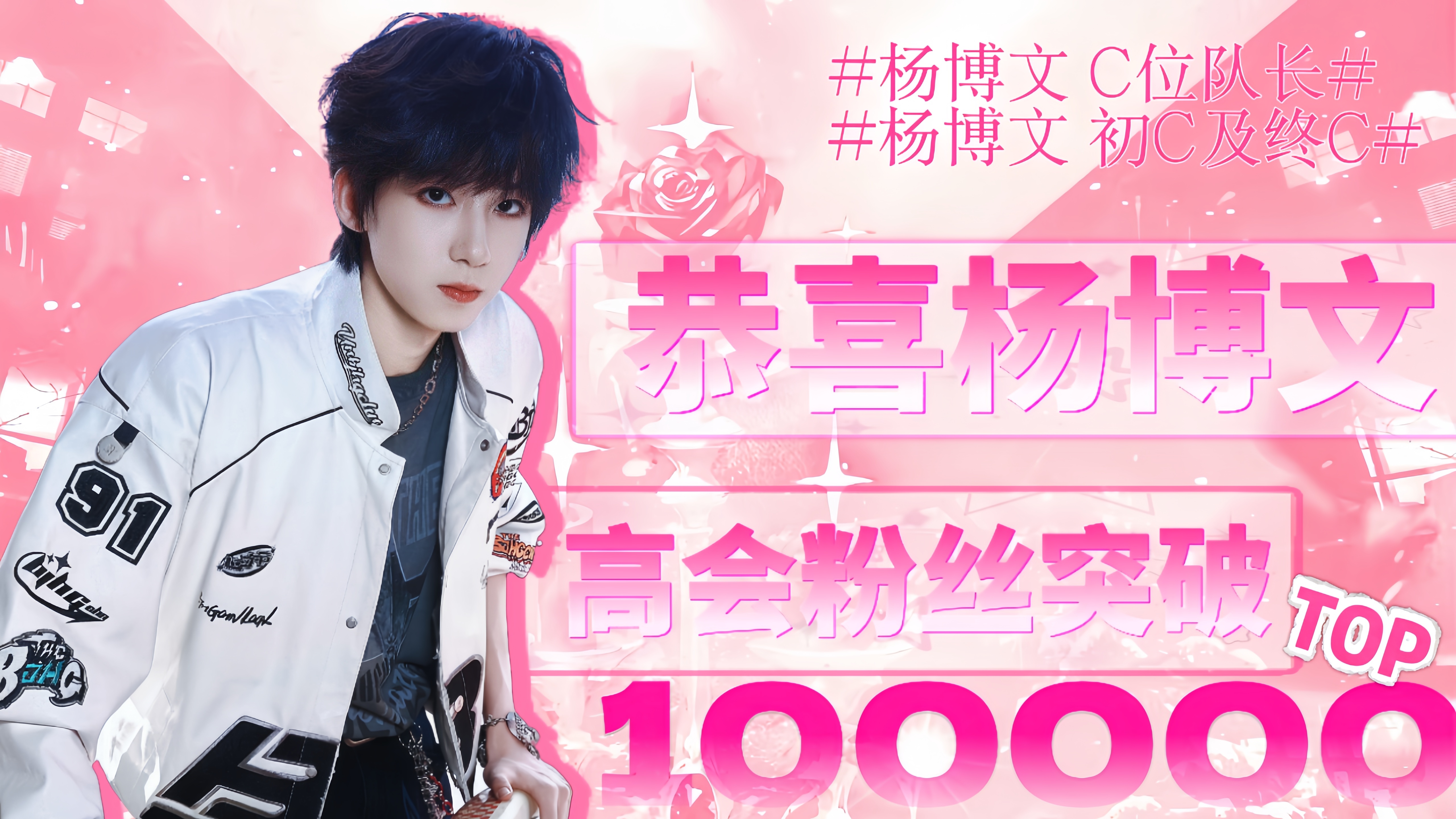 杨博文高会粉丝破10w恭喜杨博文高会粉丝破10w🎉凭借个人魅力和舞台实力不断圈