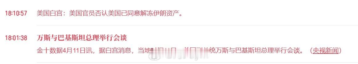 美国白宫：美国官员否认美国已同意解冻伊朗资产。(金十数据APP) 