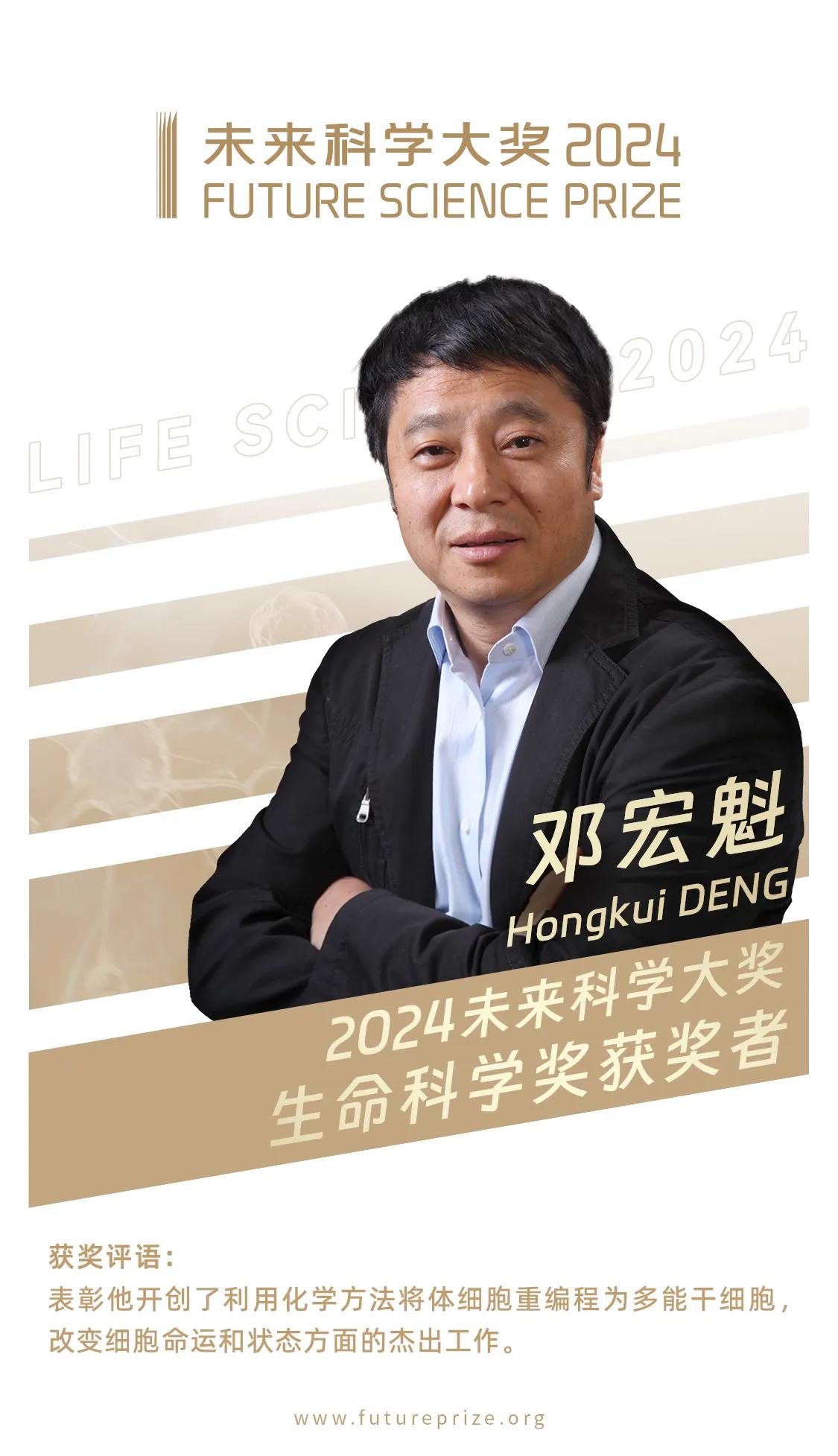 #2024未来科学大奖#生命科学奖获奖者：邓宏魁，获奖理由： 表彰他开创了利用化