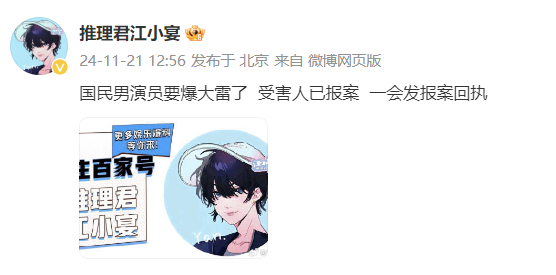 国民男演员爆大雷  曝国民男演员涉案 ？ 江小宴曝国民男演员爆大雷，还称受害人已