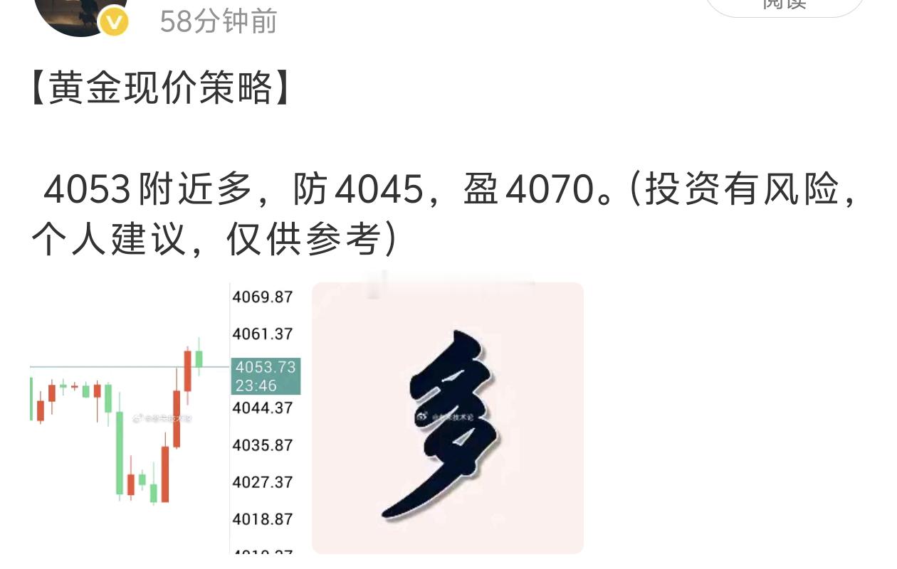 【黄金多单获利百点离场】黄金4053附近进多，行情上涨4063获利百离场。简简单