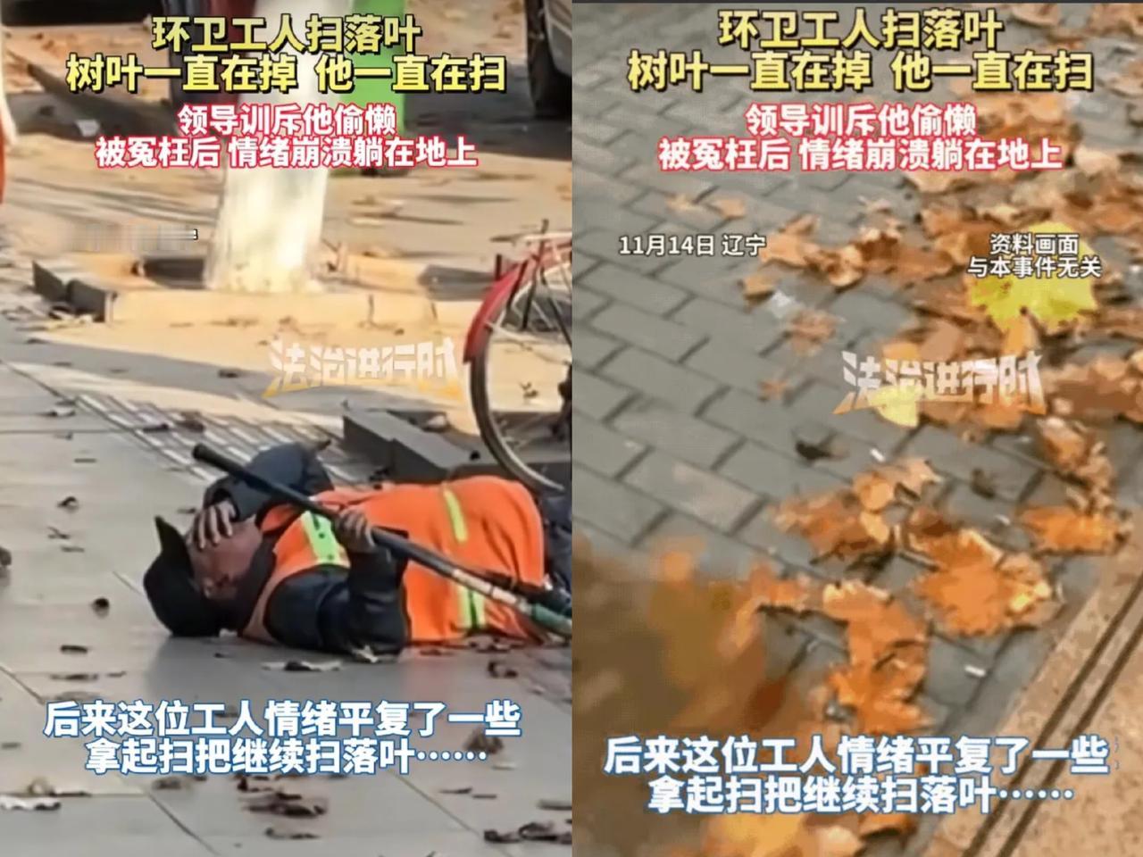 成年人的崩溃也许就在一瞬间！
辽宁，一环卫工人在扫落叶时，结果树叶一直掉，他一直