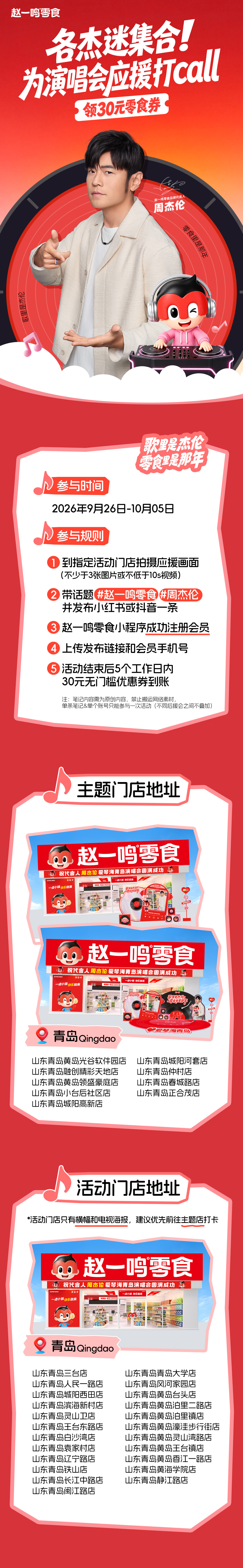 周杰伦[超话]周杰伦代言赵一鸣零食 周杰伦南京/青岛演唱会60+线下门店联合个站