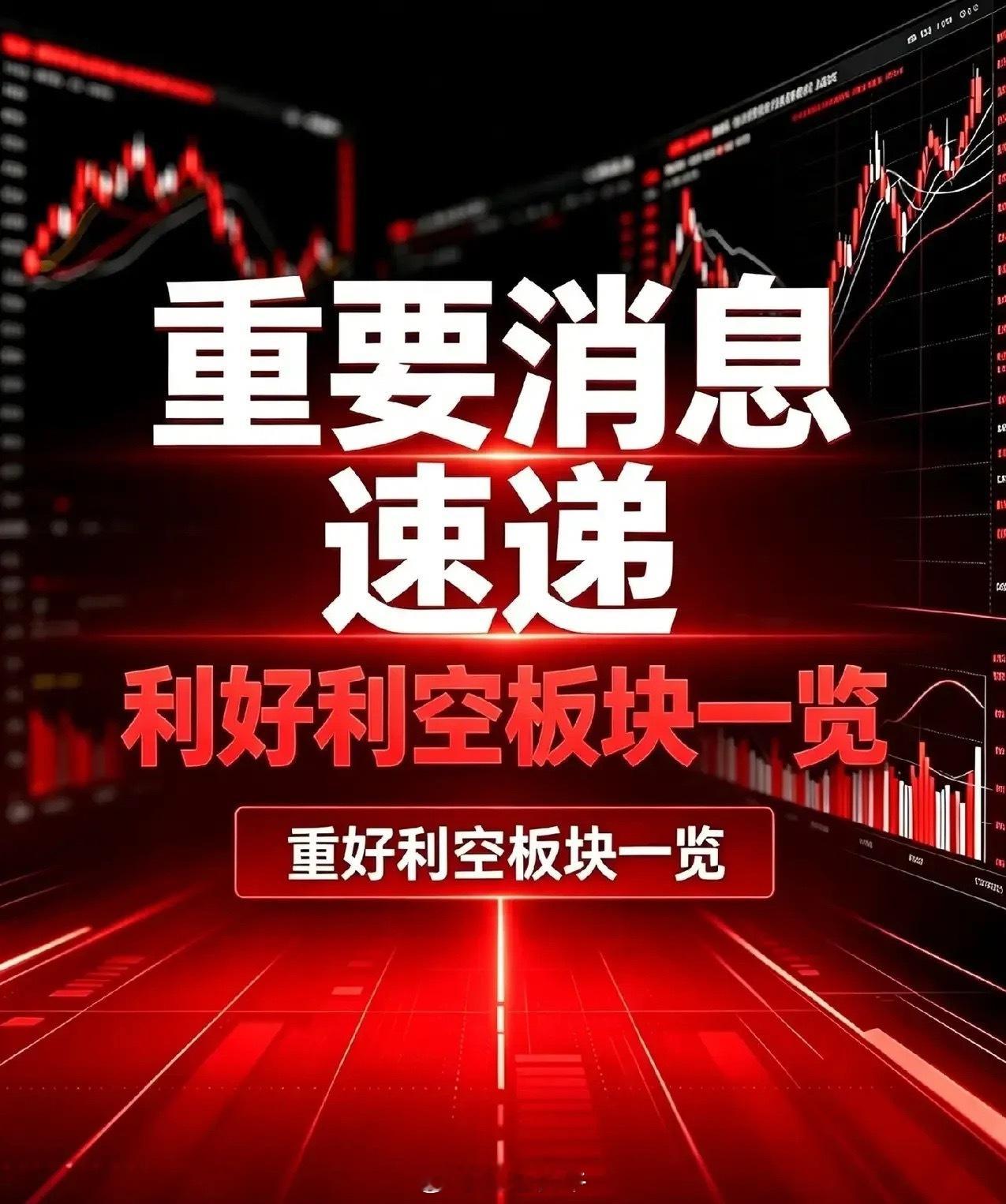 2026年8月14日｜利好板块和利空板块消息汇总+深度分析利好板块及对应消息1、