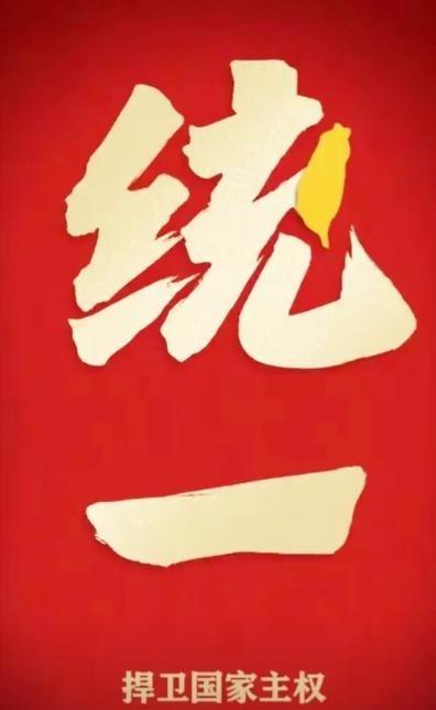 要统一台湾了？国家要求福建海警按一个中国原则依法管控台湾及其周围岛屿。

张建明