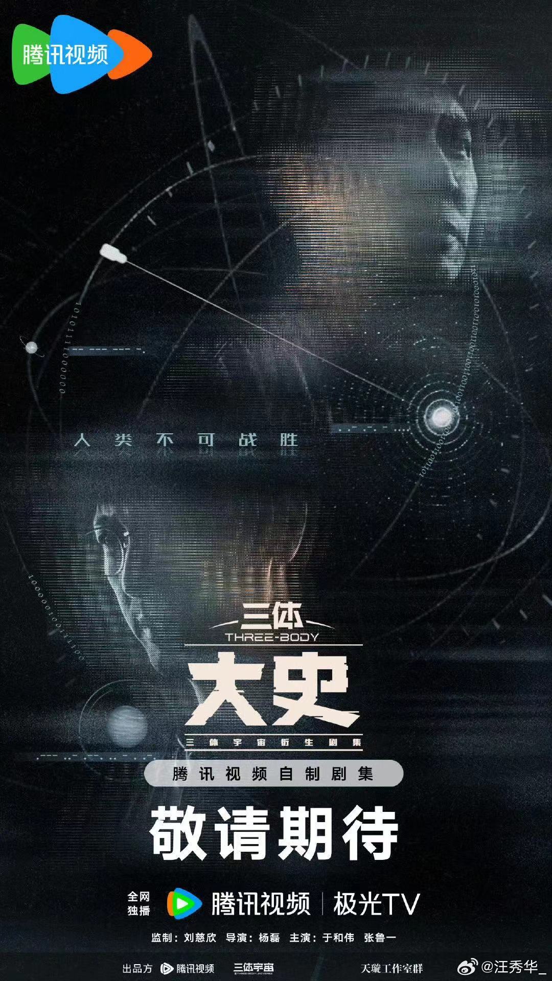 三体大史《三体：大史》双人概念海报一出来，我直接热血沸腾！海报里那两人并肩的姿态
