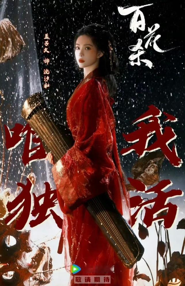 孟子义 何与 徐正溪 范帅琦这个《百花杀》拿什么输！！期待孟姐的沈汐和大杀四方～