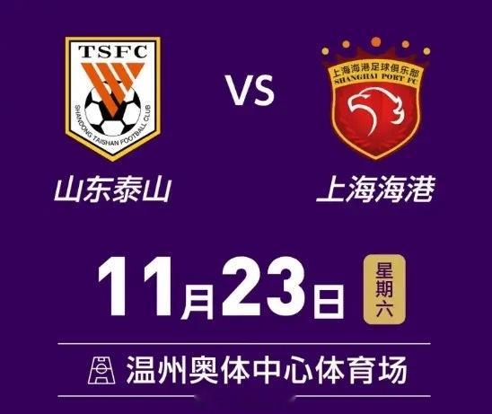 海港泰山11.23争足协杯冠军，双方本赛季联赛相差30分随着2024中超联赛的落