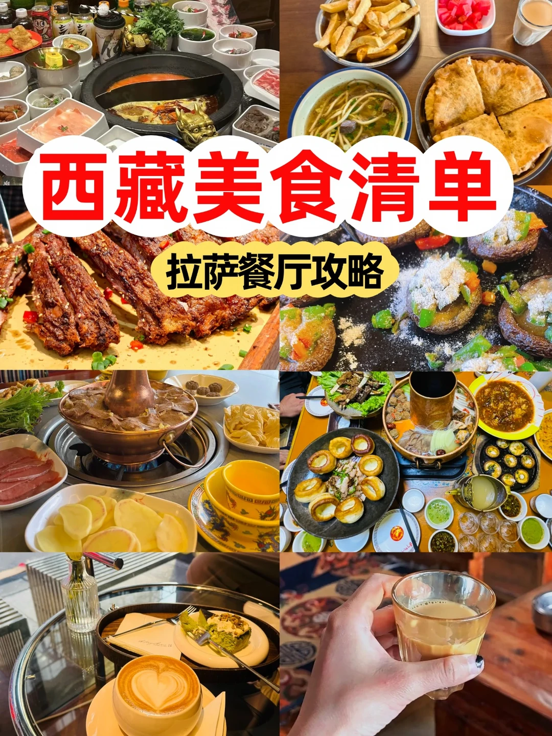 西藏美食清单 & 拉萨餐厅攻略