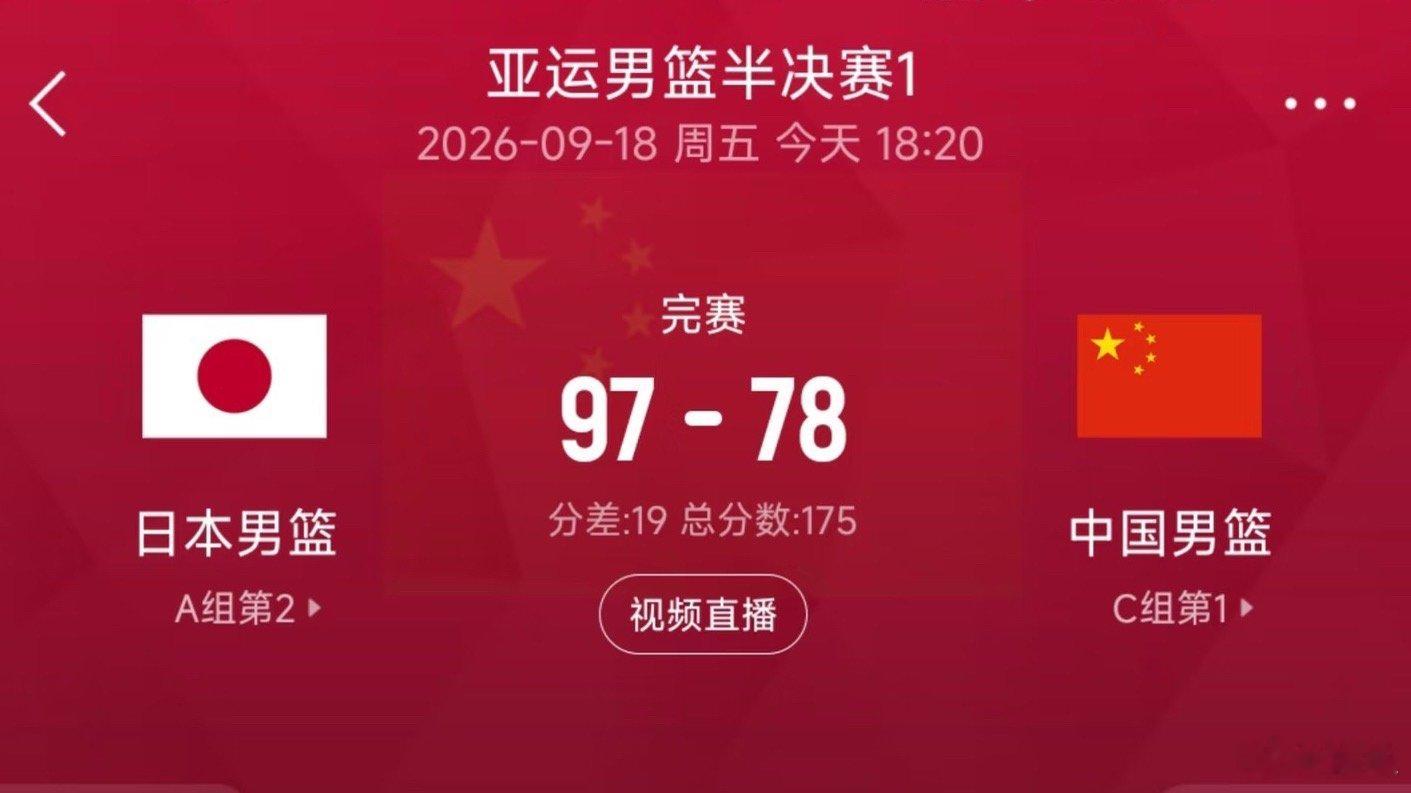 中国男篮亚运两度倒在半决赛说好的实力不详，遇日则强呢？还是918这天，结果已经早