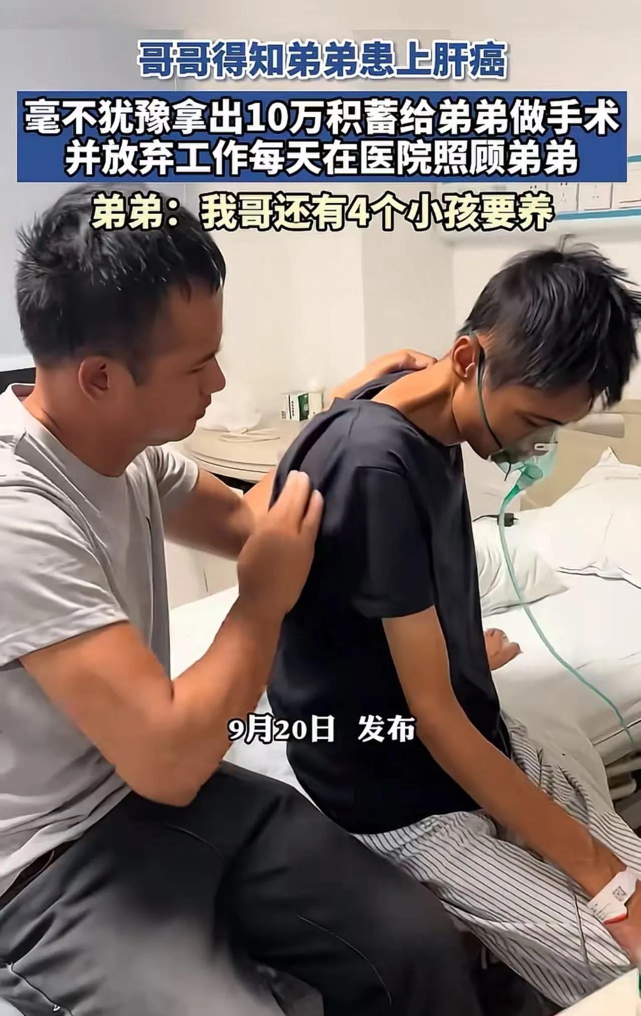 “哥，我查出肝癌了，你能借我一点钱吗？”弟弟发出这句话时，手都是抖的，他不是不知