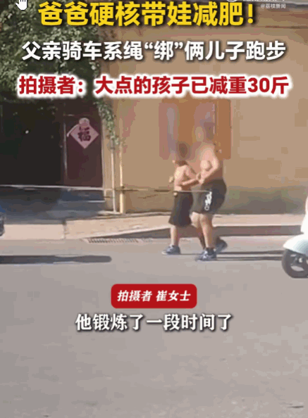 功夫不负有心人！8月4日报道，山东潍坊，一父亲骑着三轮车，身后竟用绳子拉着两个嗷