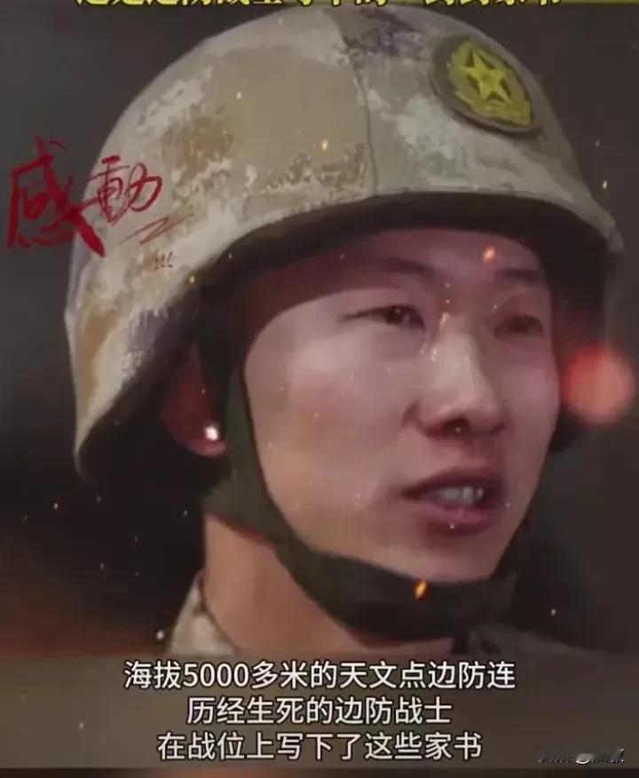 在海拔5000米边防卡，战士们写下一封封家书寄深情。历经生死的边防战士表决心：“