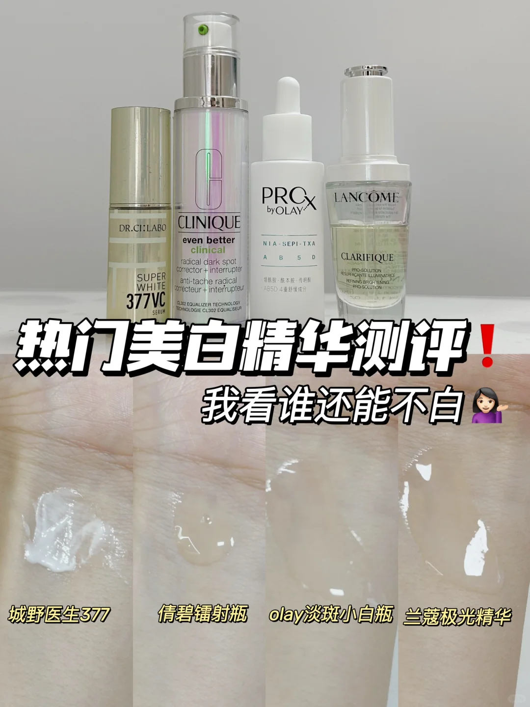 热门美白精华大测评！买对不买废！
