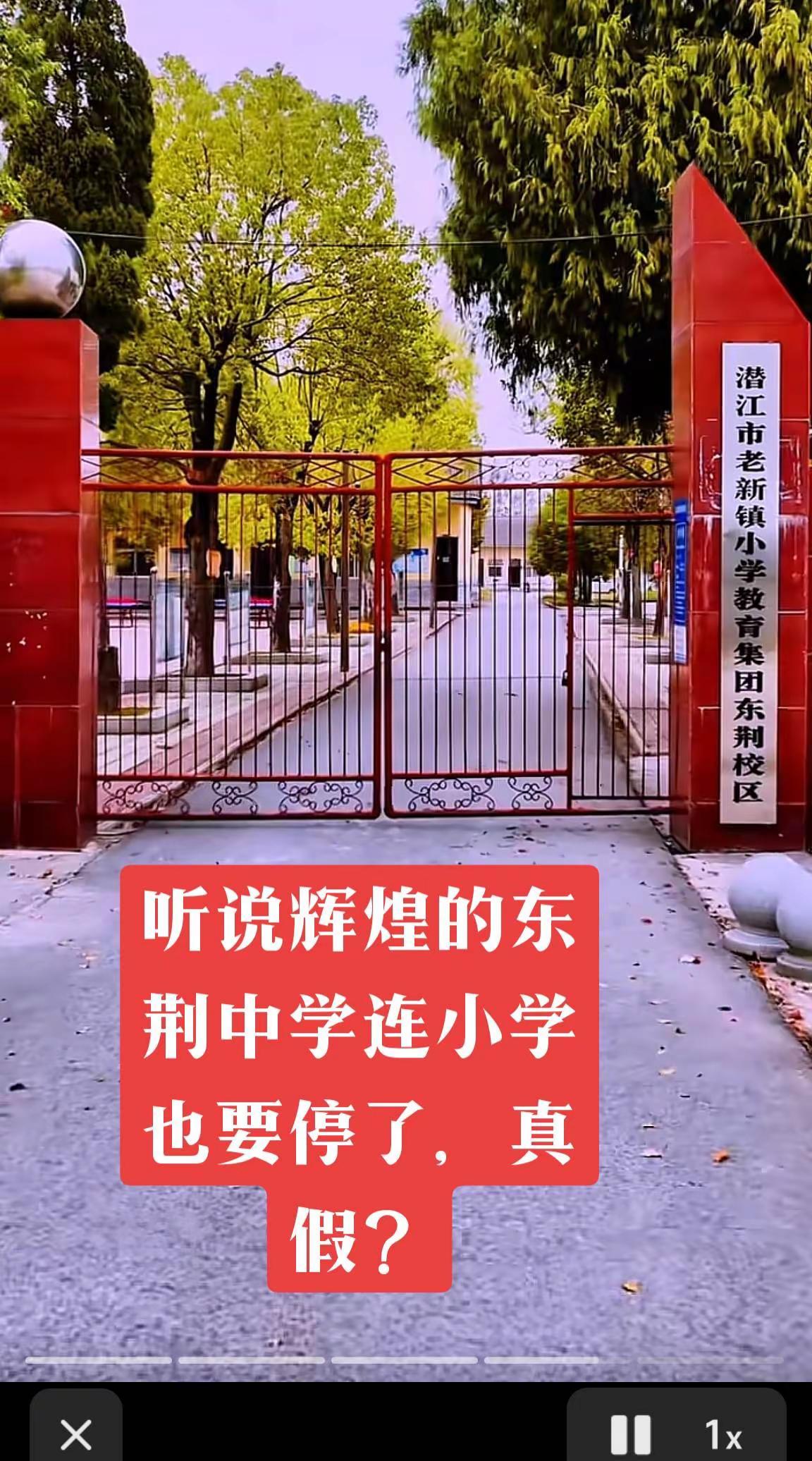 曾经辉煌的东荆中学，小学也要停？真的假的。曾经辉煌的东荆中学，现在连小学也要停办