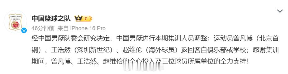 中国篮球之队透露，曾凡博、王浩然和赵维伦暂时离开中国男篮集训队，返回各自俱乐部或