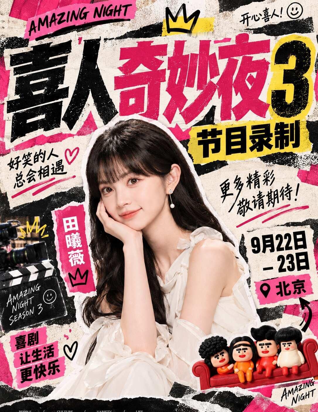 惊喜掉落！田曦薇北京录综艺啦🥳
9.22锁定《喜人奇妙夜3》录制！甜妹空降喜剧