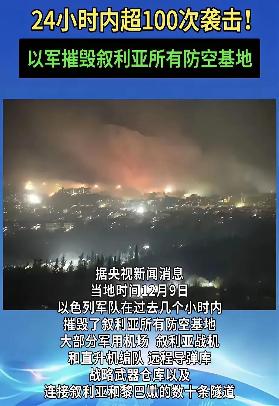 叙利亚人民昨天在载歌载舞，今天欲哭无泪！！
毫无疑问，以色列将把叙利亚吞并在内。
