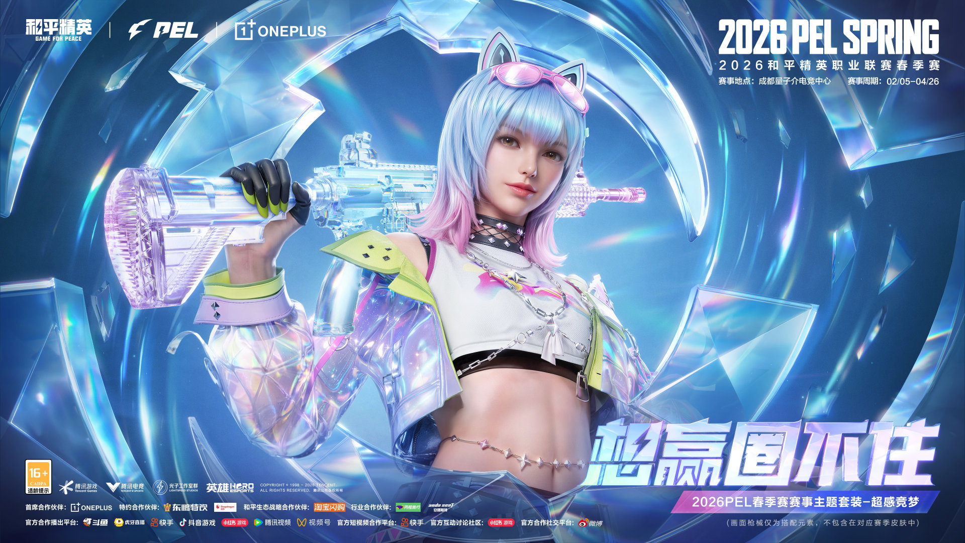 2026PEL春季赛开赛 观赛福利升级，镜头签名现场惊喜掉落！第二至第七周，每周