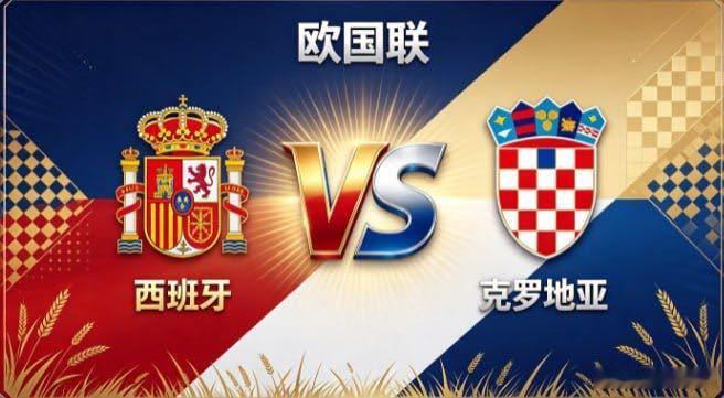 欧国联 西班牙 vs 克罗地亚西班牙的从容，是「胸有章法，静待花开」。不急于求成