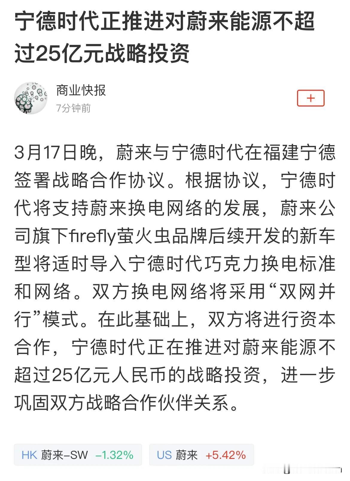 蔚来这个融资能力可以啊，有让宁德时代投资了，而且换电网络要并行，消息出来后，股票